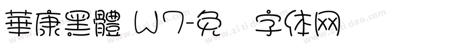 華康黑體 Ｗ7字体转换